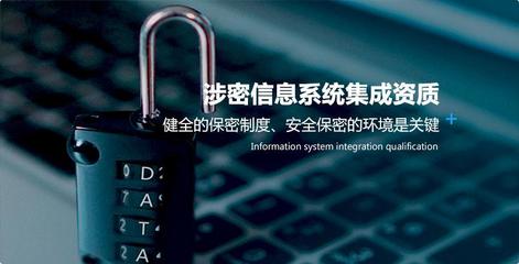 涉密信息系統(tǒng)集成資質(zhì)的申請(qǐng)流程與注意事項(xiàng)