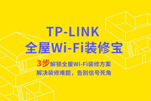 TP-LINK 推出“全屋 Wi-Fi 裝修寶”小程序，讓家庭組網方案設計更智能便捷