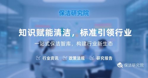 解密保潔研究院 不僅僅是打掃，更是信息咨詢服務的專業智庫